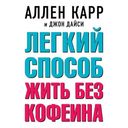 Аллен Карр: Легкий способ сбросить вес читать онлайн