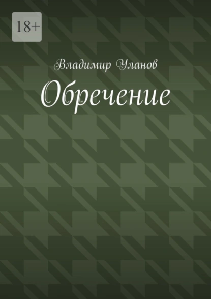 Обложка книги Обречение, Владимир Уланов