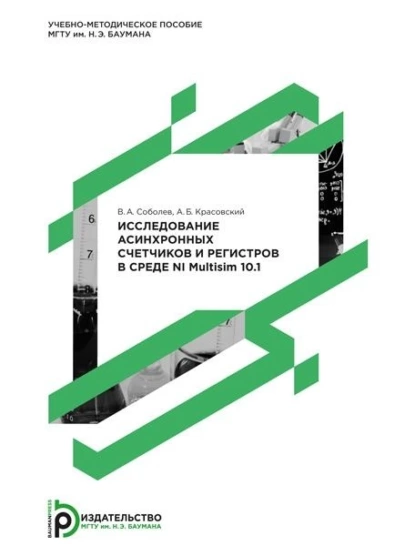 Обложка книги Исследование асинхронных счетчиков и регистров в среде NI Multisim 10.1. Методические указания к практическому занятию по курсу «Электротехника и электроника», А. Б. Красовский