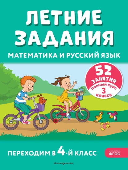 Обложка книги Летние задания. Математика и русский язык. Переходим в 4-й класс. 52 занятия, Т. Л. Мишакина