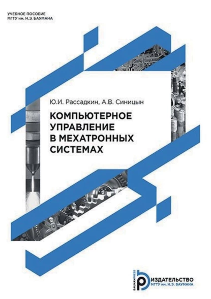 Обложка книги Компьютерное управление в мехатронных системах, А. В. Синицын