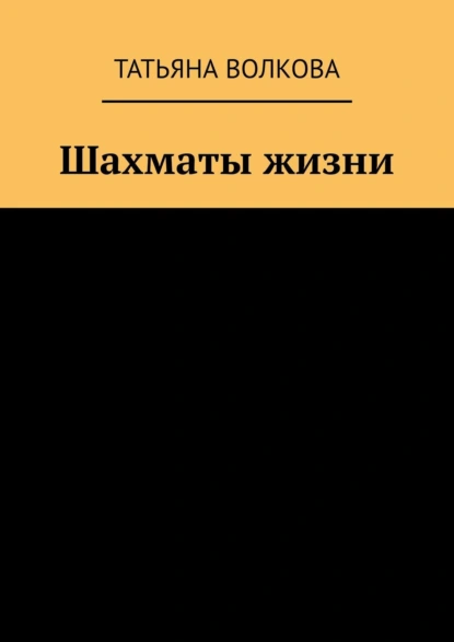 Обложка книги Шахматы жизни, Татьяна Волкова