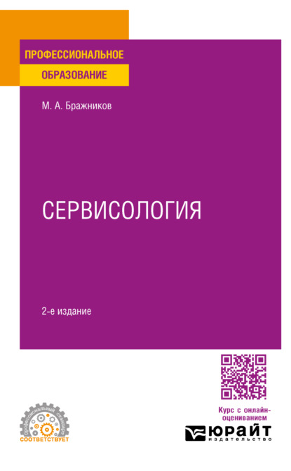 Сервисология 2-е изд., испр. и доп. Учебное пособие для СПО