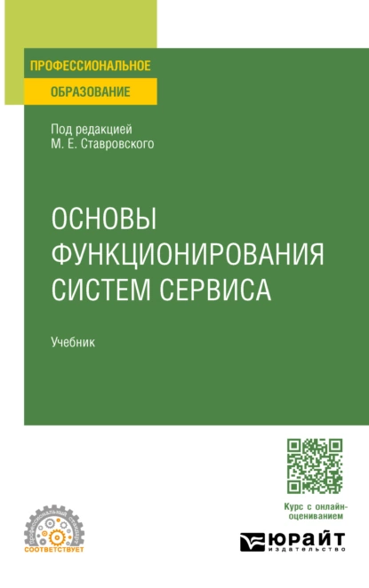 Обложка книги Основы функционирования систем сервиса. Учебник для СПО, Михаил Евгеньевич Ставровский