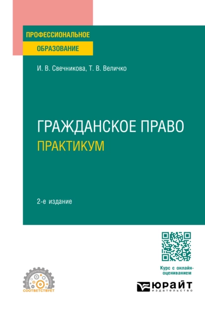 Обложка книги Гражданское право. Практикум 2-е изд., пер. и доп. Учебное пособие для СПО, Ирина Васильевна Свечникова