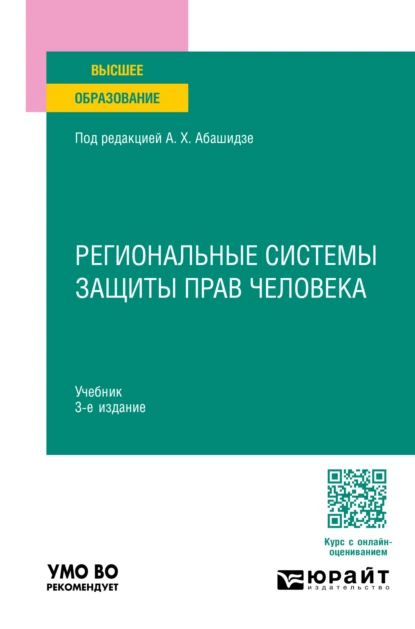 Обложка книги Региональные системы защиты прав человека 3-е изд., пер. и доп. Учебник для вузов, Александр Михайлович Солнцев