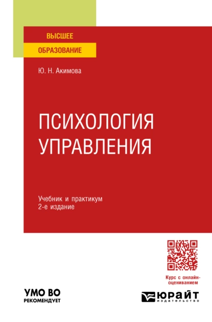 Обложка книги Психология управления 2-е изд., пер. и доп. Учебник и практикум для вузов, Юлия Николаевна Акимова