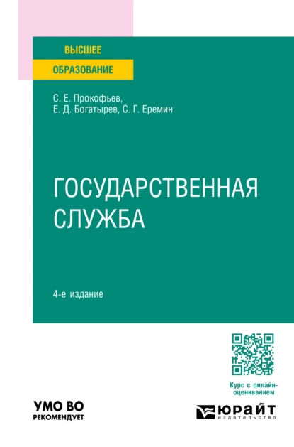 Обложка книги Государственная служба 4-е изд., пер. и доп. Учебное пособие для вузов, Сергей Геннадьевич Еремин