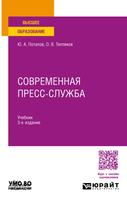 Обложка книги Современная пресс-служба 3-е изд., пер. и доп. Учебник для вузов, Юрий Алексеевич Потапов