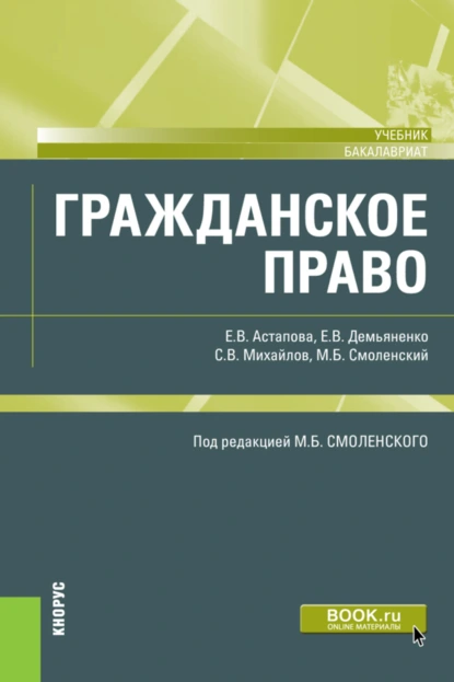 Обложка книги Гражданское право. (Бакалавриат). Учебник., Михаил Борисович Смоленский