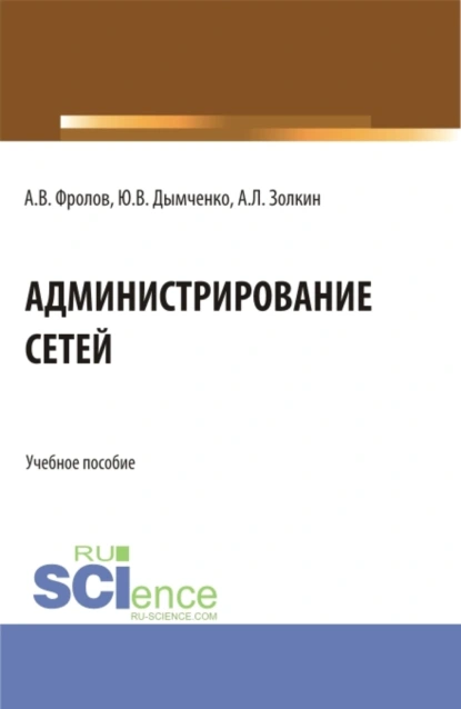 Обложка книги Администрирование сетей. (Бакалавриат). Учебное пособие., Александр Леонидович Золкин