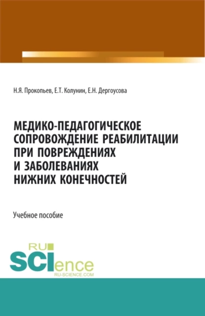 Обложка книги Медико-педагогическое сопровождение реабилитации при повреждениях и заболеваниях нижних конечностей. (Бакалавриат, Магистратура). Учебное пособие., Николай Яковлевич Прокопьев