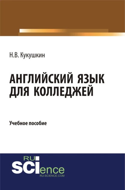 Обложка книги Английский язык для колледжей. (СПО). Учебное пособие., Николай Владимирович Кукушкин