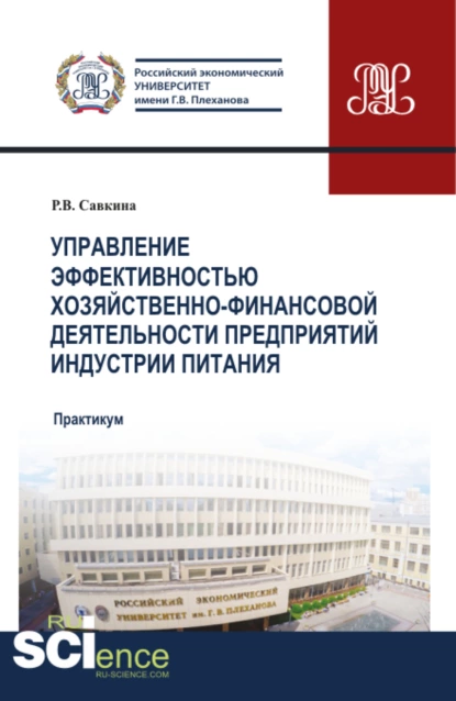 Обложка книги Управление эффективностью хозяйственно-финансовой деятельности предприятий индустрии питания. (Магистратура). Учебное пособие., Раиса Васильевна Савкина