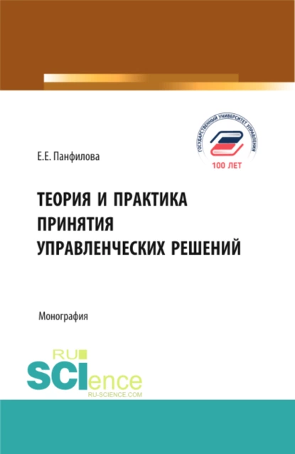 Обложка книги Теория и практика принятия управленческих решений. (Бакалавриат, Магистратура). Монография., Елена Евгеньевна Панфилова