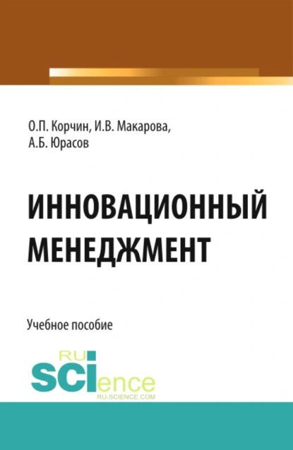 Обложка книги Инновационный менеджмент. (Бакалавриат). Учебное пособие., Олег Петрович Корчин