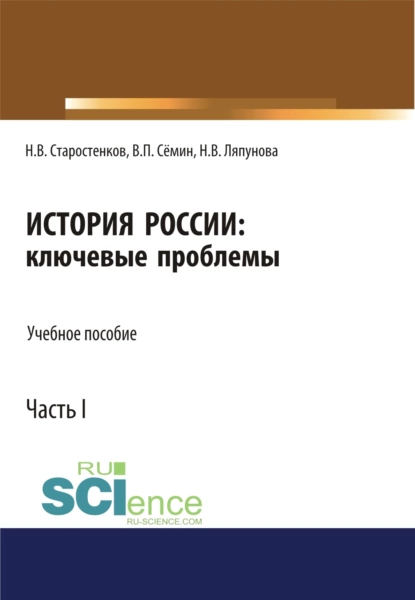 Обложка книги История России: ключевые проблемы. Часть 1. (Бакалавриат, Магистратура, Специалитет). Учебное пособие., Владимир Прокофьевич Сёмин