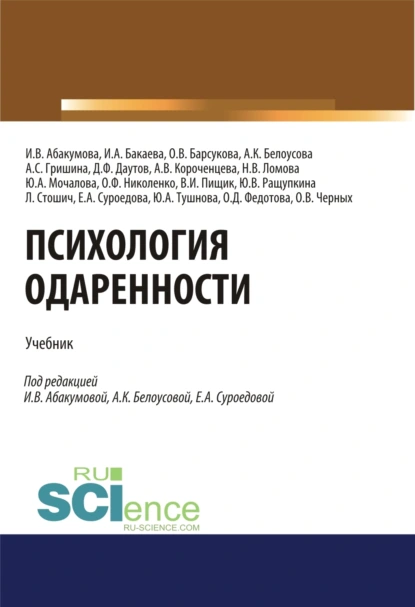 Обложка книги Психология одаренности. (Бакалавриат). (Магистратура). Учебник, Ирина Владимировна Абакумова