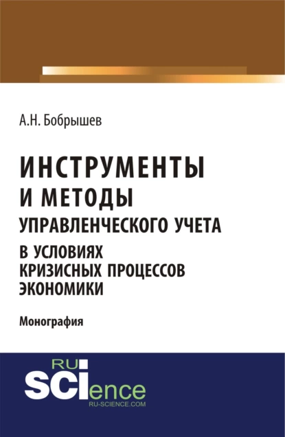 Обложка книги Инструменты и методы управленческого учета в условиях кризисных процессов экономики. (Аспирантура, Бакалавриат, Магистратура). Монография., Алексей Николаевич Бобрышев