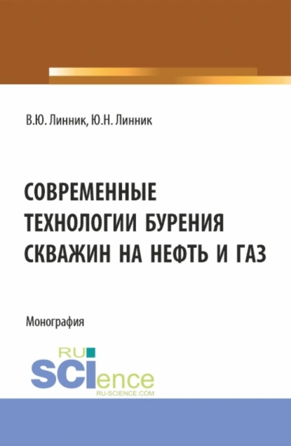 Обложка книги Современные технологии бурения скважин на нефть и газ. (Бакалавриат). Монография., Юрий Николаевич Линник