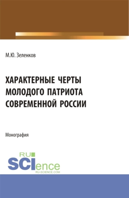 Обложка книги Характерные черты молодого патриота современной России. (Аспирантура, Бакалавриат, Магистратура). Монография., Михаил Юрьевич Зеленков