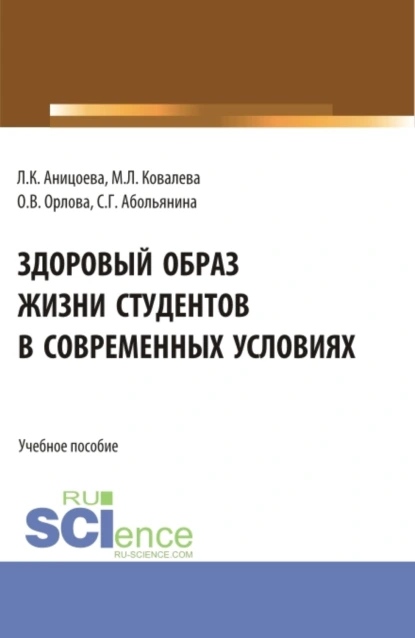 Обложка книги Здоровый образ жизни студентов в современных условиях. (Аспирантура, Бакалавриат, Магистратура). Учебное пособие., Ольга Владимировна Орлова