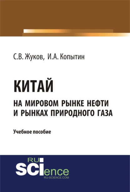 Обложка книги Китай на мировом рынке нефти и рынках природного газа. (Аспирантура, Бакалавриат). Учебное пособие., Станислав Вячеславович Жуков