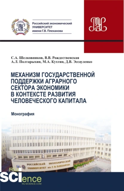 Обложка книги Механизм государственной поддержки аграрного сектора экономики в контексте развития человеческого капитала. (Бакалавриат, Магистратура). Монография., Андрей Леонидович Полтарыхин