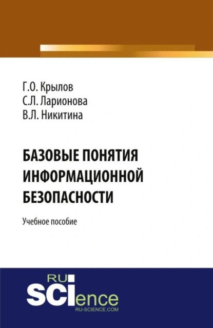 Обложка книги Базовые понятия информационной безопасности. (Аспирантура, Бакалавриат, Магистратура). Учебное пособие., Виктория Леонидовна Никитина