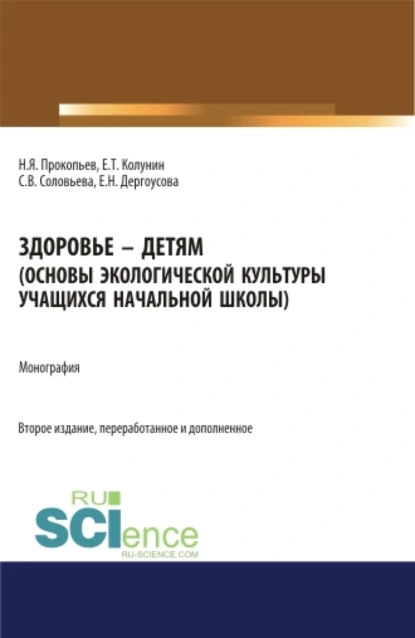 Обложка книги Здоровье – детям. Книга по основам экологической культуры для учащихся начальной школы. (Аспирантура, Бакалавриат, Магистратура, Специалитет). Монография., Николай Яковлевич Прокопьев