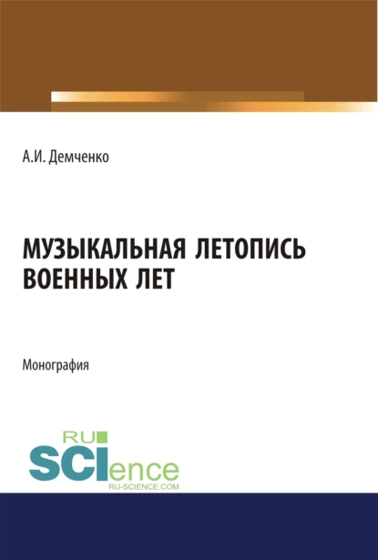 Обложка книги Музыкальная летопись военных лет. (Аспирантура, Бакалавриат, Магистратура). Монография., Александр Иванович Демченко