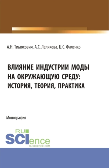 Обложка книги Влияние индустрии моды на окружающую среду: история, теория, практика. (Бакалавриат, Магистратура). Монография., Александра Николаевна Тимохович