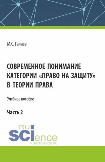 Обложка книги Современное понимание категории право на защиту в теории права. Часть 2. (Бакалавриат, Специалитет). Учебное пособие., Михаил Сергеевич Галиев