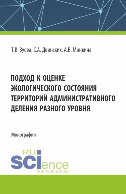 Обложка книги Подход к оценке экологического состояния территорий административного деления разного уровня. (Бакалавриат). Монография., Татьяна Вениаминовна Зуева