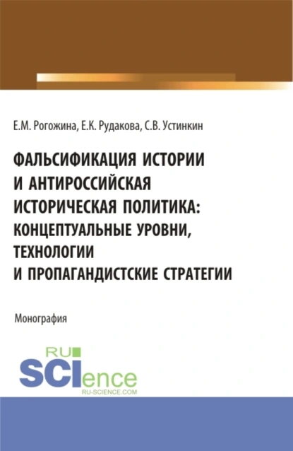 Обложка книги Фальсификация истории и антироссийская историческая политика: концептуальные уровни, технологии и пропагандистские стратегии. (Магистратура). Монография., Сергей Васильевич Устинкин