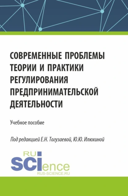 Обложка книги Современные проблемы теории и практики регулирования предпринимательской деятельности. (Магистратура). Учебное пособие., Евгений Георгиевич Потапенко