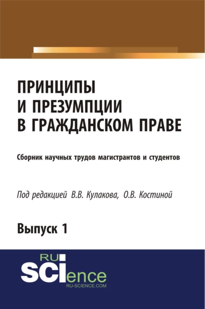 Обложка книги Принципы и презумпции в гражданском праве. Сборник научных трудов магистрантов и студентов. Выпуск 1. (Бакалавриат, Магистратура, Специалитет). Сборник статей., Владимир Викторович Кулаков