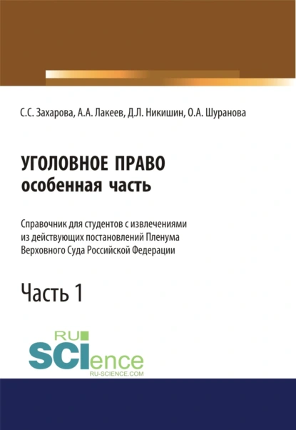 Обложка книги Уголовное право. Особенная часть. Справочник для студентов с извлечениями из действующих постановлений Пленума Верховного Суда Российской Федерации. Часть 1. (Аспирантура, Бакалавриат, Специалитет). Справочное издание., Светлана Сергеевна Захарова