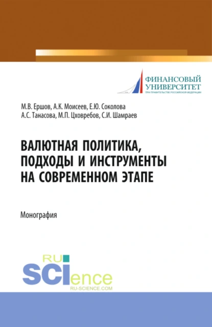 Обложка книги Валютная политика, подходы и инструменты на современном этапе. (Бакалавриат, Магистратура). Монография., Михаил Владимирович Ершов