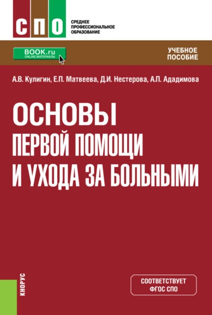 Обложка книги Основы первой помощи и ухода за больными. (СПО). Учебное пособие., Александр Валерьевич Кулигин