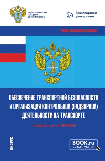 Обложка книги Обеспечение транспортной безопасности и организация контрольной (надзорной) деятельности на транспорте. (Бакалавриат, Магистратура). Учебно-методическое пособие., Ольга Михайловна Землина