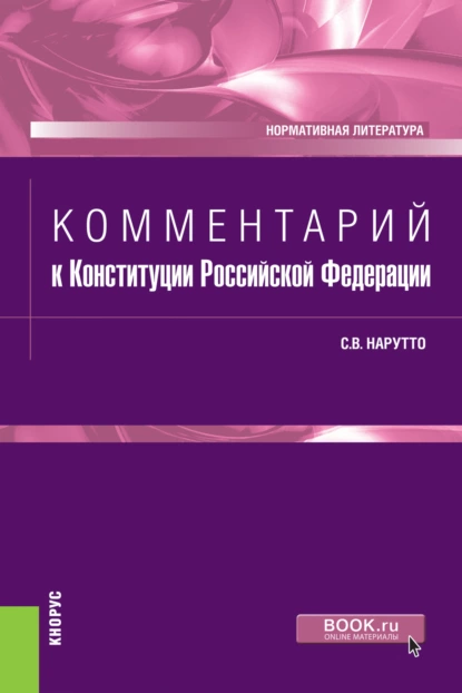 Обложка книги Комментарий к Конституции Российской Федерации. (Бакалавриат, Магистратура, Специалитет). Нормативная литература., Светлана Васильевна Нарутто