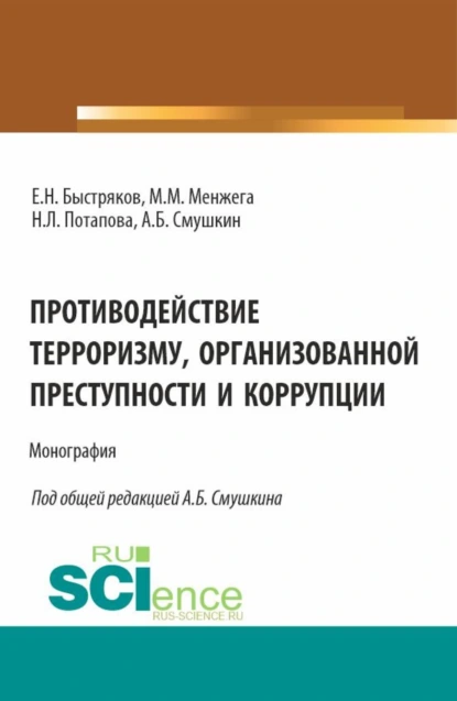 Обложка книги Противодействие терроризму, организованной преступности и коррупции. (Аспирантура). Монография., Александр Борисович Смушкин