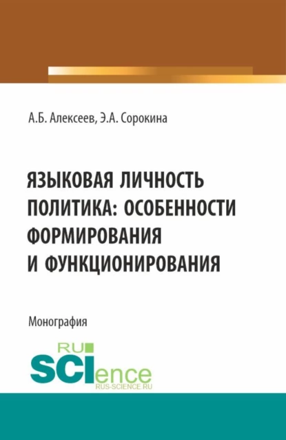 Обложка книги Языковая личность политика: особенности формирования и функционирования. (Аспирантура, Бакалавриат, Магистратура). Монография., Александр Борисович Алексеев