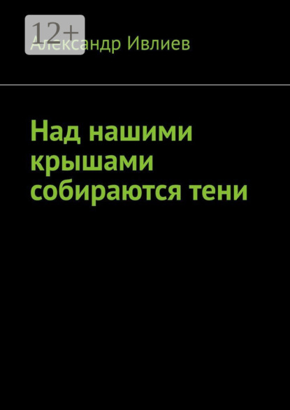 Над нашими крышами собираются тени