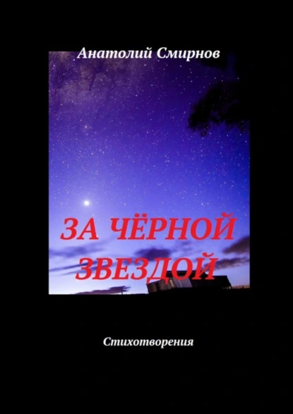 Обложка книги За чёрной звездой. Стихотворения, Анатолий Смирнов