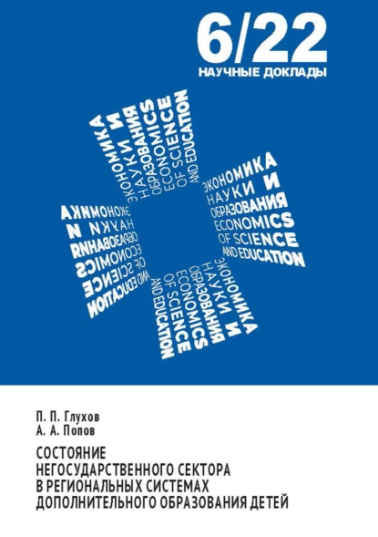 Обложка книги Состояние негосударственного сектора в региональных системах дополнительного образования детей, П. П. Глухов