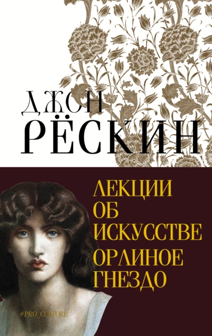 Обложка книги Лекции об искусстве. Орлиное гнездо, Джон Рёскин