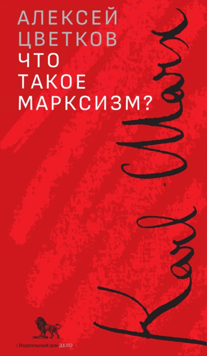 Обложка книги Что такое марксизм?, Алексей Цветков