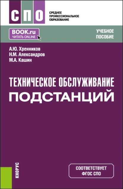 Обложка книги Техническое обслуживание подстанций. (СПО). Учебное пособие., Александр Юрьевич Хренников